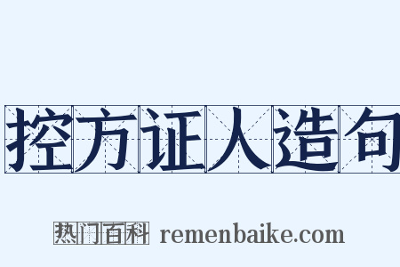 控方证人造句是什么意思的图片